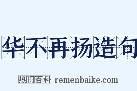 华不再扬造句是什么意思的图片